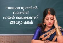 Kerala Higher Secondary school teacher general transfer