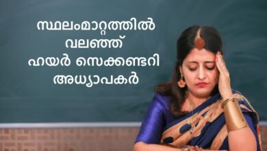 Kerala Higher Secondary school teacher general transfer