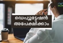 Kerala government deputation vacancy