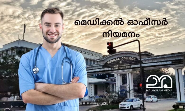 Medical officer vacancy in Thiruvananthapuram Medical college