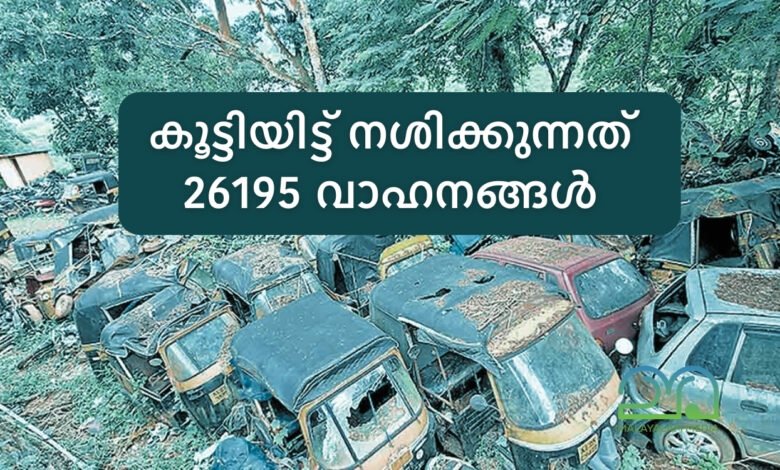 More than 26000 vehicles rusting in police stations in kerala