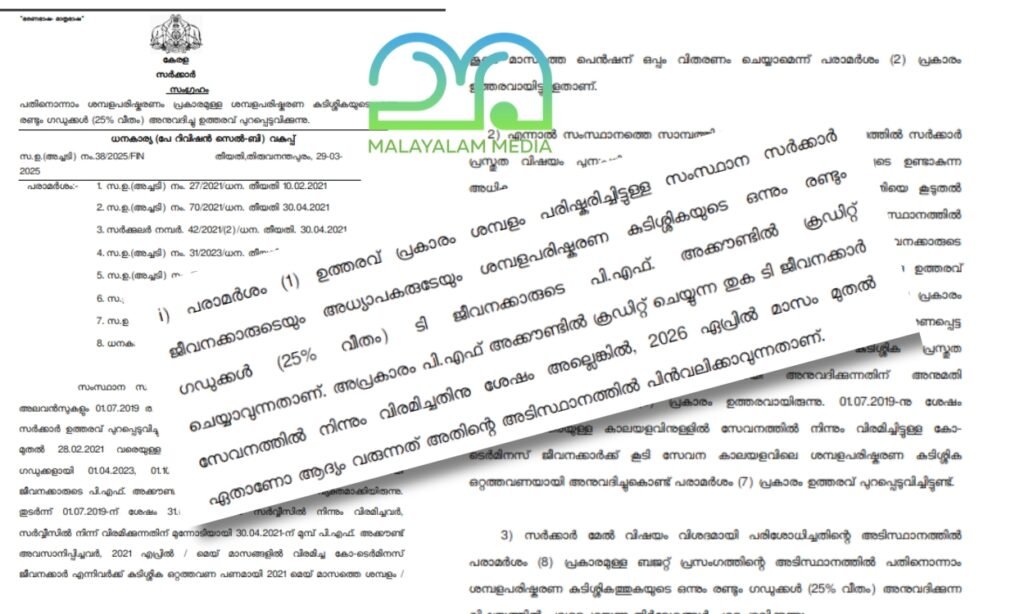 Pay Revision Arrear - Approved Kerala Government Staff