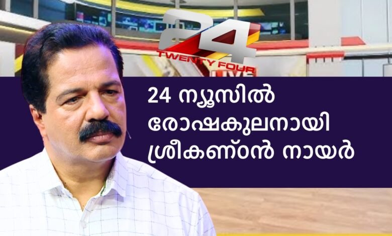 R Sreekandan Nair - 24 News Channel