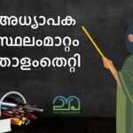 Teacher transfers at Kerala higher secondary schools