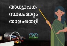 Teacher transfers at Kerala higher secondary schools