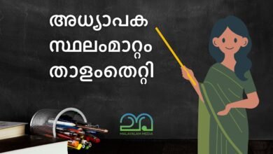 Teacher transfers at Kerala higher secondary schools