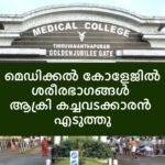 Thiruvananthapuram Medical College