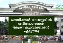 Thiruvananthapuram Medical College