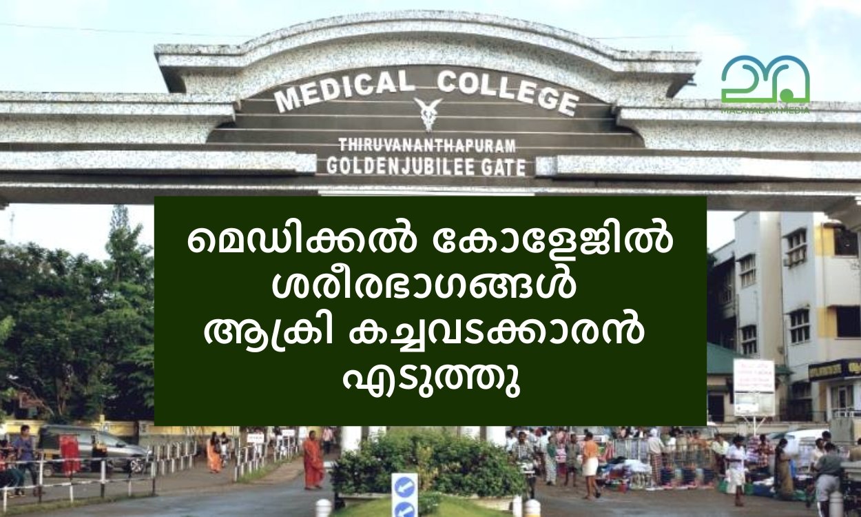 മെഡിക്കല്‍ കോളേജില്‍ ശരീരഭാഗങ്ങള്‍ മോഷണം പോയി!