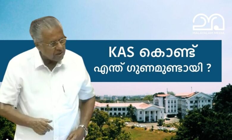 CM Pinarayi vijayan about Benefits ot Kerala administrative Service