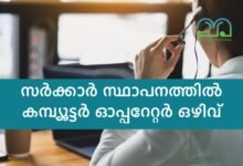 computer operator vacancy at kerala government office