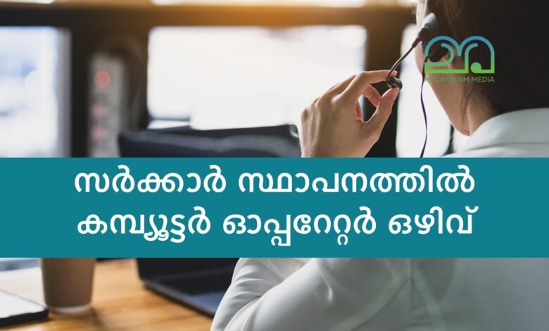 computer operator vacancy at kerala government office