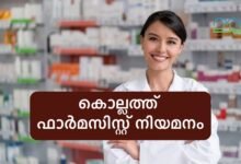 pharmacist vacancy in kollam district