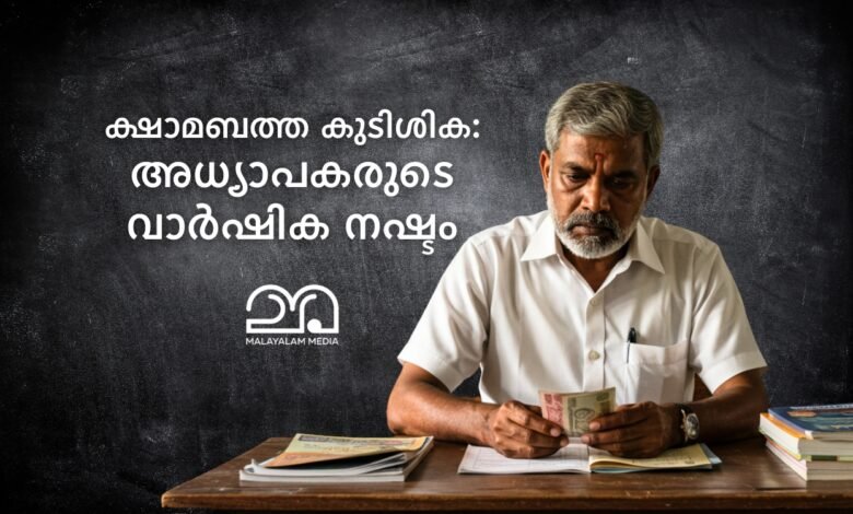 DA Arrear Kerala Government Teachers Loss