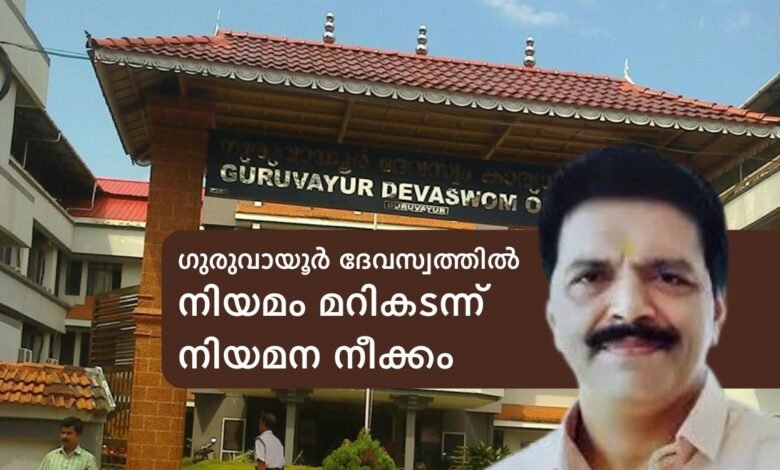 ഗുരുവായൂർ ദേവസ്വത്തിൽ നിയമം മറികടന്ന് നിയമന നീക്കം