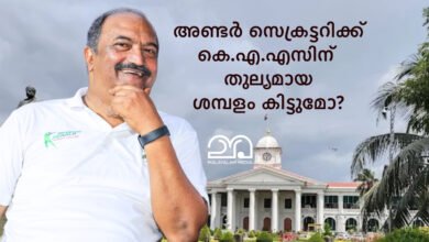 KN Balagopal about KAS Salary
