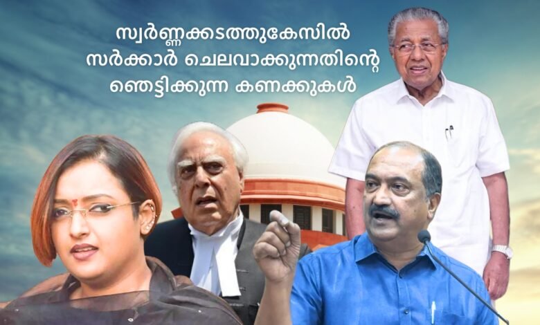 Kerala Gold Smuggling case - supreme court - KN Balagopal, Pinarayi Vijayan, Swapna Suresh, Kapil Sibal