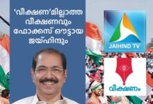 Sunny Joseph KPCC - Veekshanam Daily - Jaihind TV