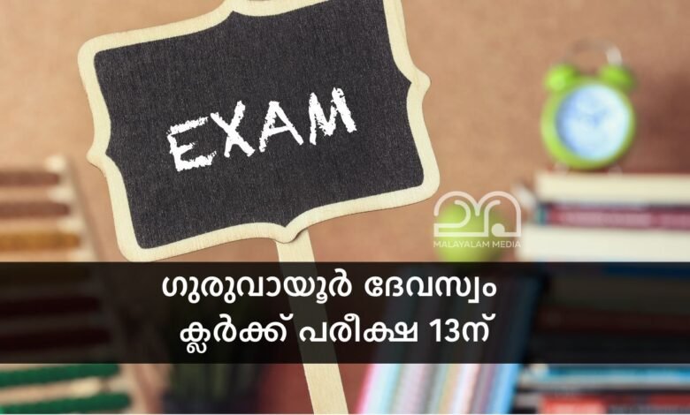 Guruvayur Devaswom Clerk exam date