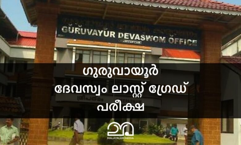 Guruvayur Devaswom Last Grade exam