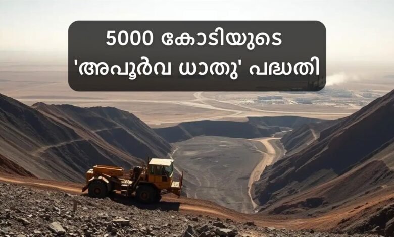 India rare earth minerals scheme