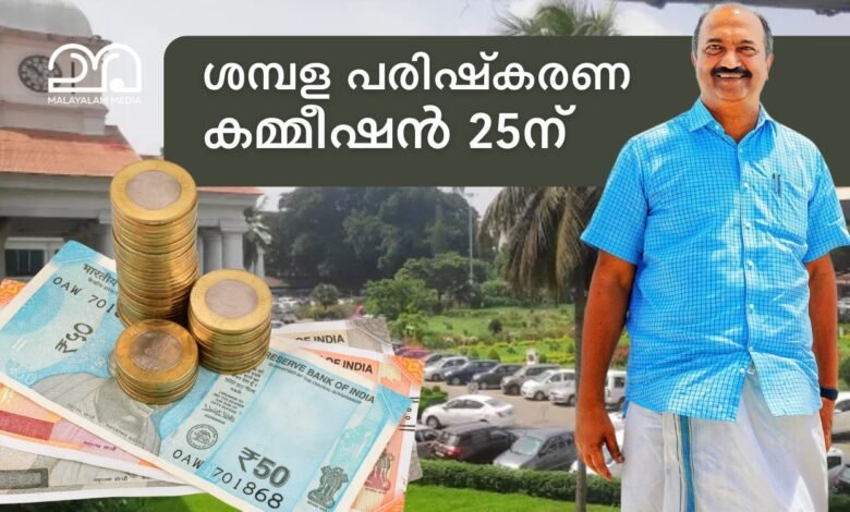 KN Balagopal - Pay Revision Commission