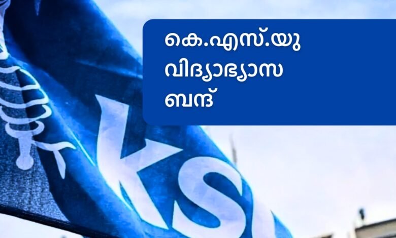 കെ.എസ്.യു