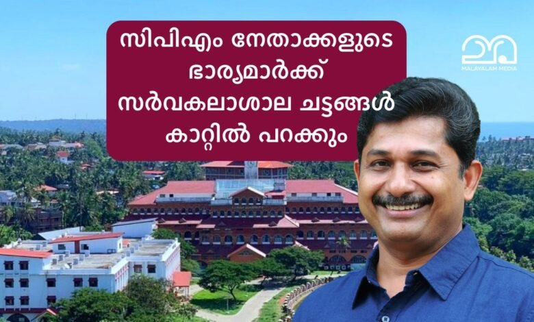 Kannur University M Swaraj Wife Saritha Menon TP