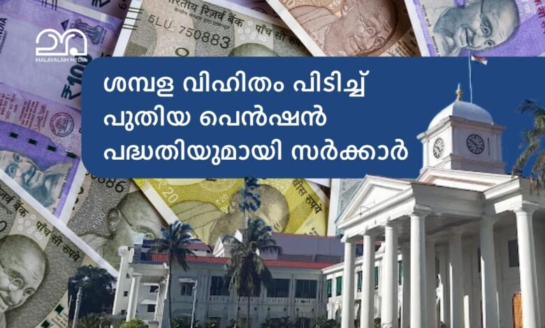 Kerala Government New Pension Scheme