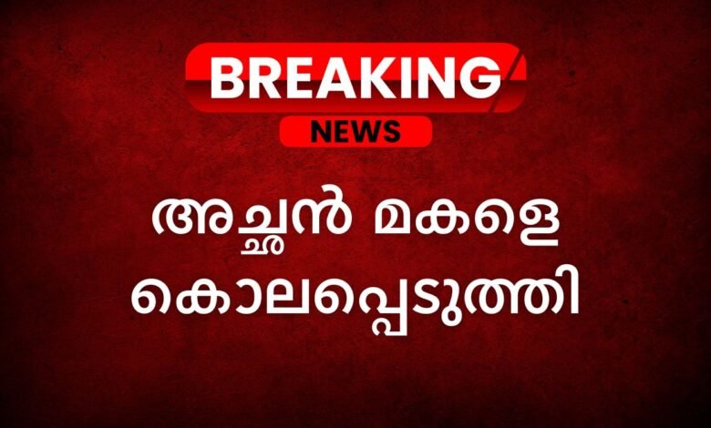 Alappuzha father kills daughter