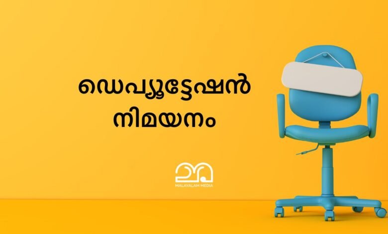 Deputation Appointment