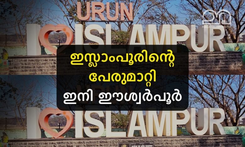 Islampur renamed to Ishwarpur