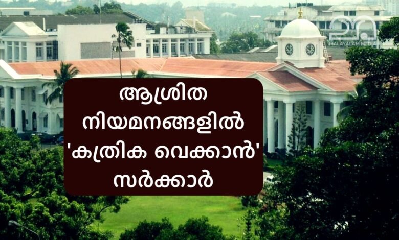 Kerala Government compassionate appointment