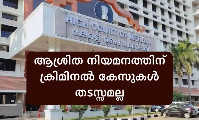 Kerala High Court compassionate appointment criminal cases