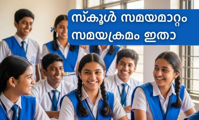 ഹൈസ്കൂൾ സമയക്രമം
