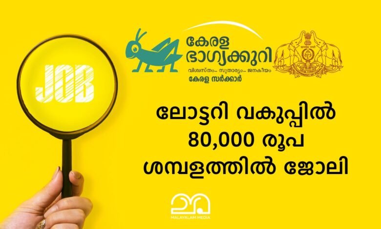 Kerala State Lotteries recruitment 2025
