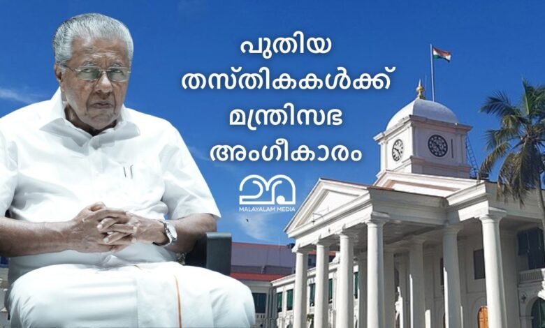 Kerala cabinet creates new government posts