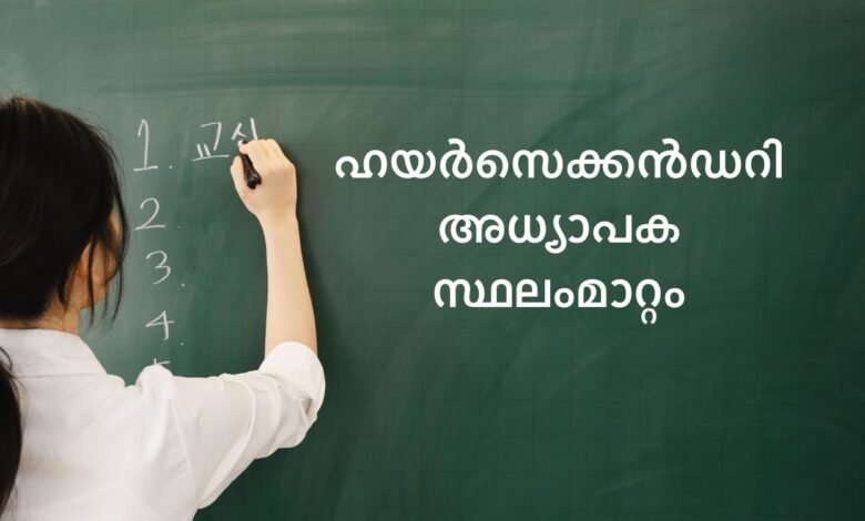 Kerala higher secondary teacher transfer