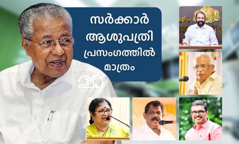 Kerala ministers private hospital treatment