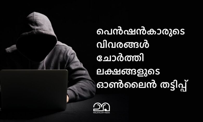 Kerala pension online fraud