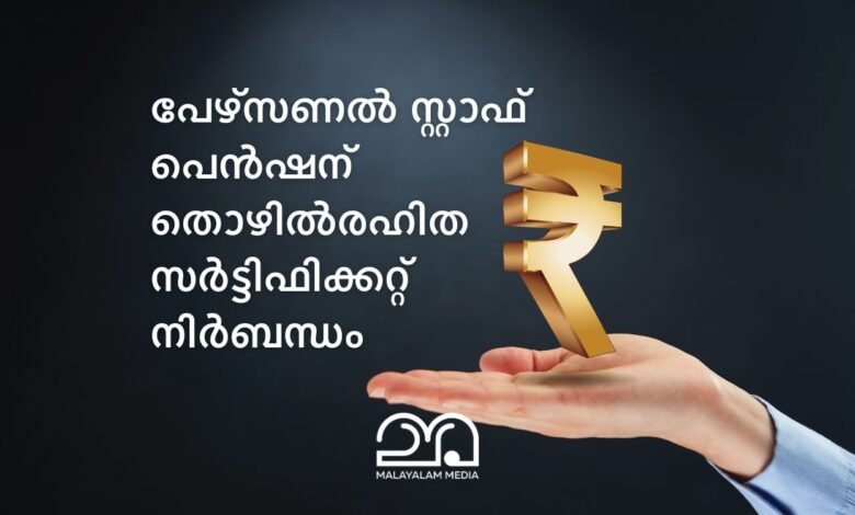 Kerala personal staff pension unemployed certificate