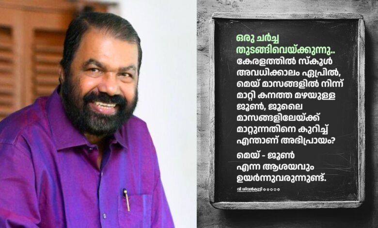Kerala school vacation change proposal