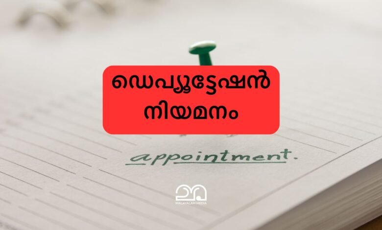 deputation vacancy