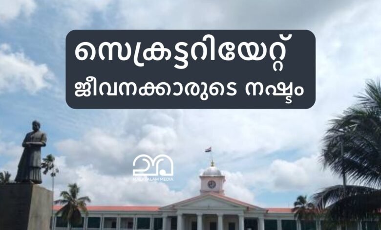 Kerala Secretariat employees DA arrears loss