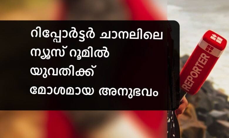 Reporter Channel Sexual Harassment